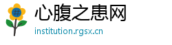 心腹之患网
